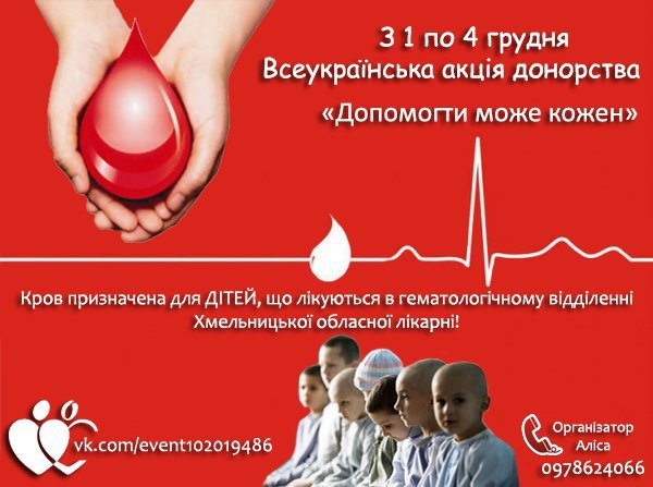 У Хмельницькому закінчилася одна акція зі збору крові для дітей і одразу стартувала друга (Фото) (фото) - фото 1