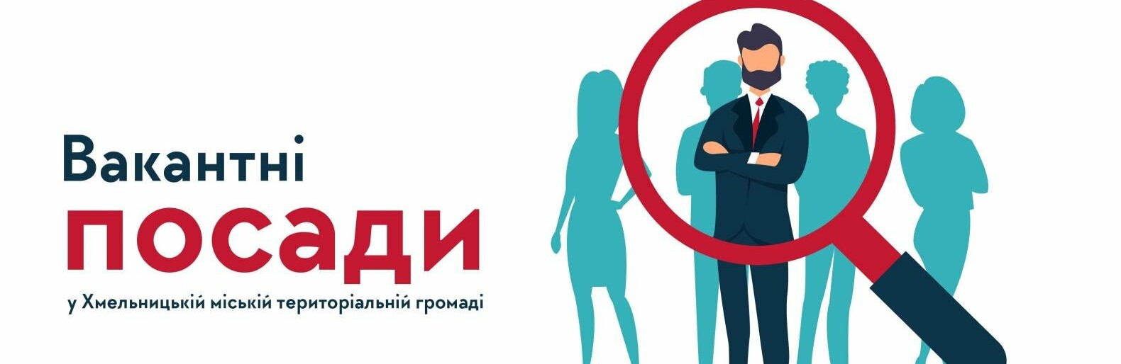 Вакантні посади на підприємствах, в установах та організаціях Хмельницької громади