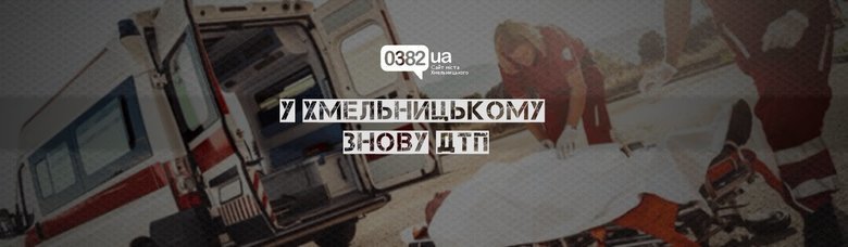 На території Хмельницького району сталося три ДТП, в яких травмувалось людей