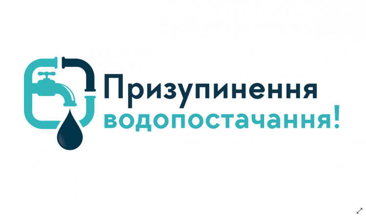 Хмельницькводоканал повідомляє про призупинення водопостачання 31 серпня