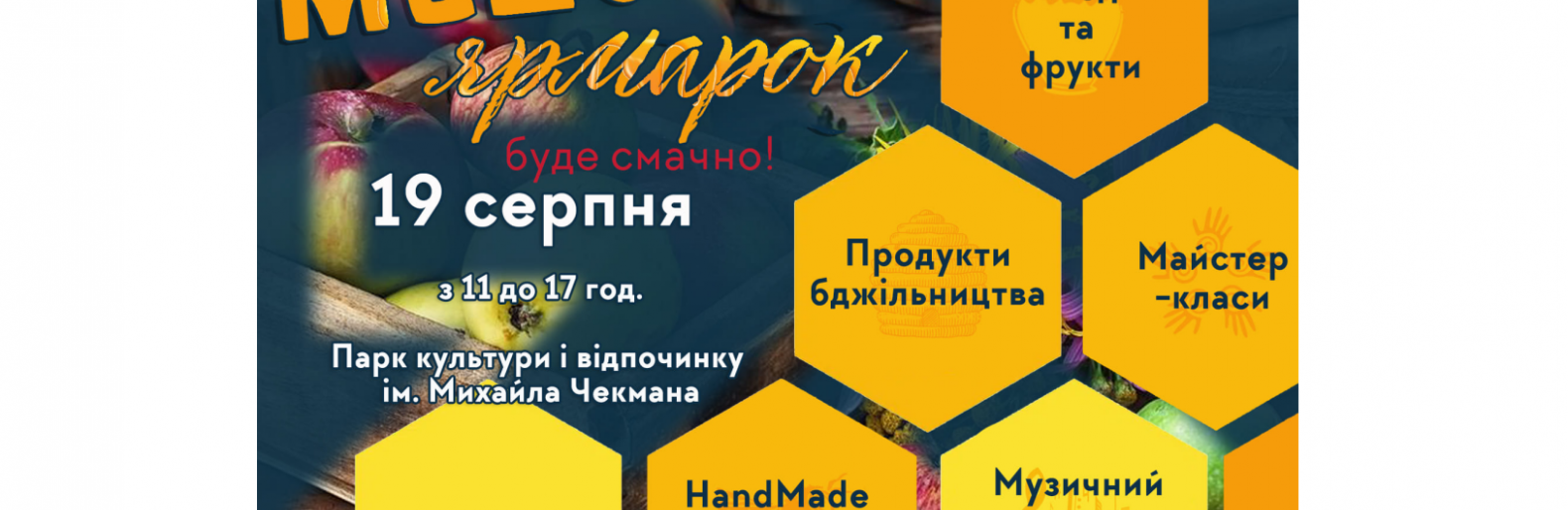 19 серпня у Хмельницькому відбудеться Медовий ярмарок