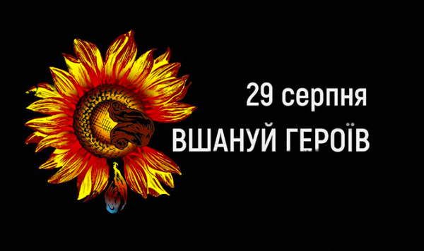 Сьогодні День пам'яті захисників України