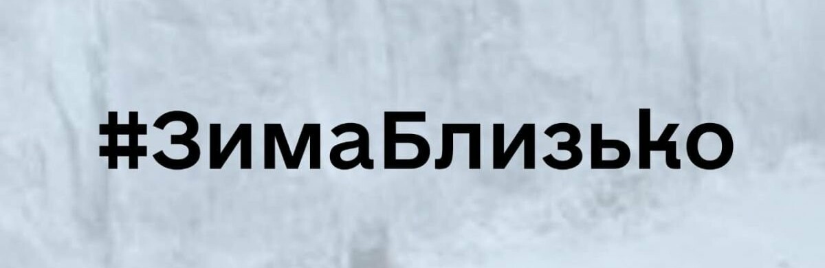 Економія: Опалювальний сезон буде дуже важким 