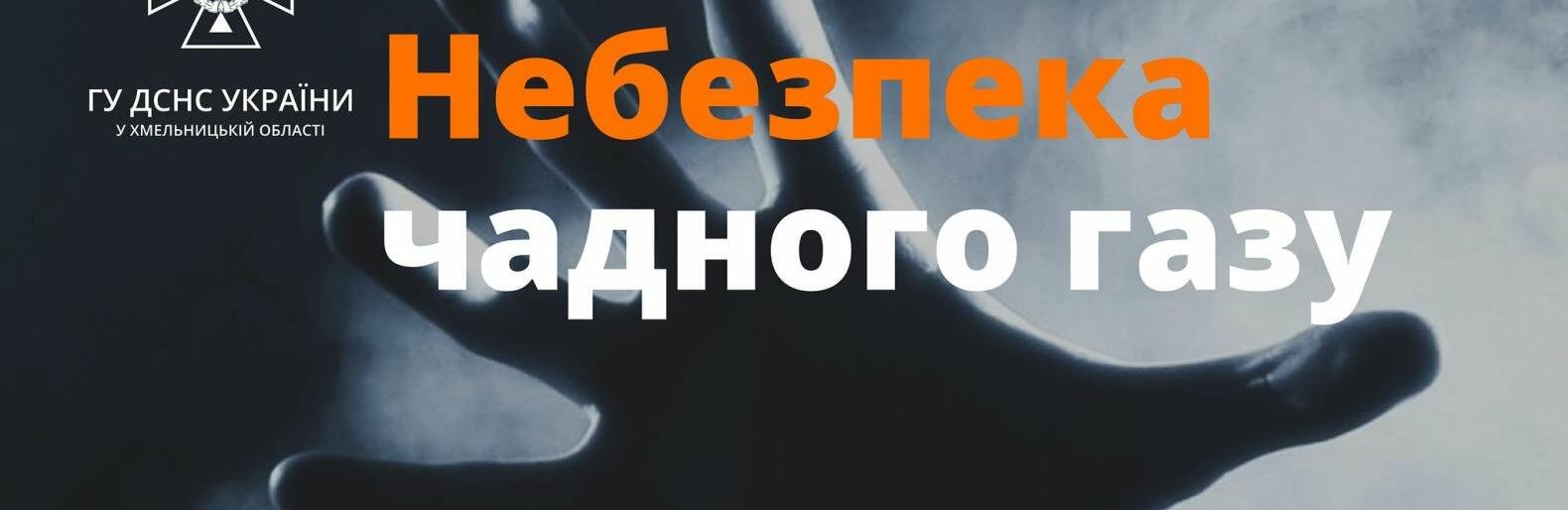 У Хмельницькому діти отруїлися чадним газом