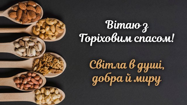 Горіховий Спас: що обов'язково треба зробити у свято