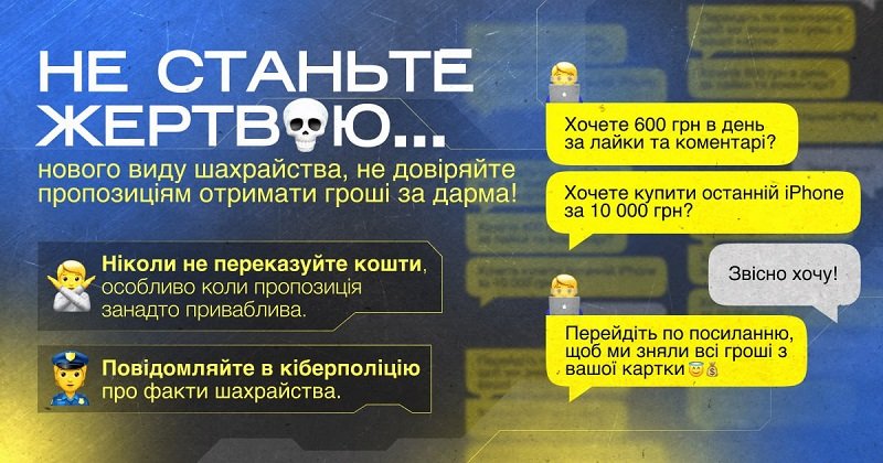 Кіберполіція попереджає про нову шахрайську схему