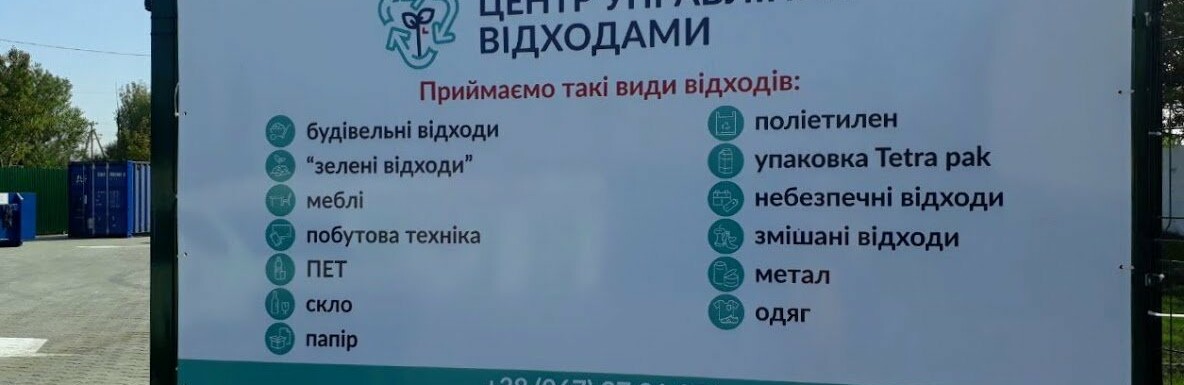 Небезпечні відходи у Хмельницькому: екобусу або центр управління відходами