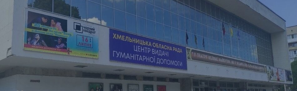 Хмельницкий центр гуманитарной помощи для переселенцев меняет график работы