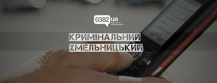 За добу до поліції Хмельниччини надійшло 7 заяв про шахрайські дії
