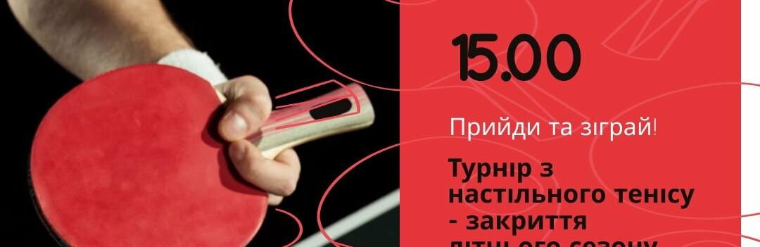 У Хмельницькому відбудеться благодійний турнір з настільного тенісу