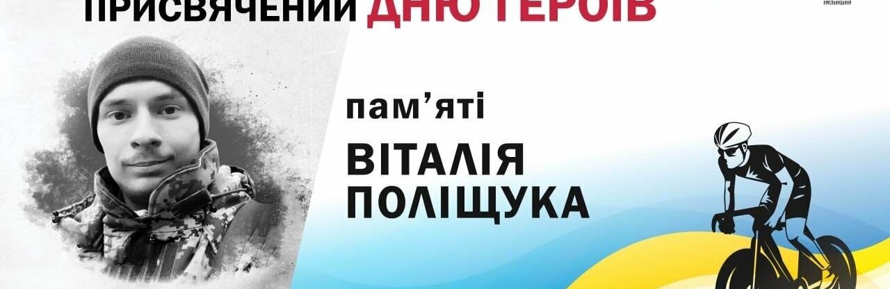  У Хмельницькому відбудеться благодійний велопробіг пам‘яті Віталія Поліщука