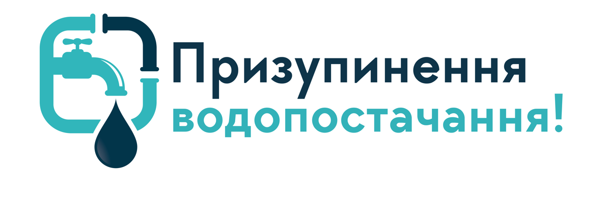 МКП «Хмельницькводоканал» повідомляє про аварійно-відновлювальні роботи на Чернелівському водогоні та тимчасове призупинення водопостачання міста