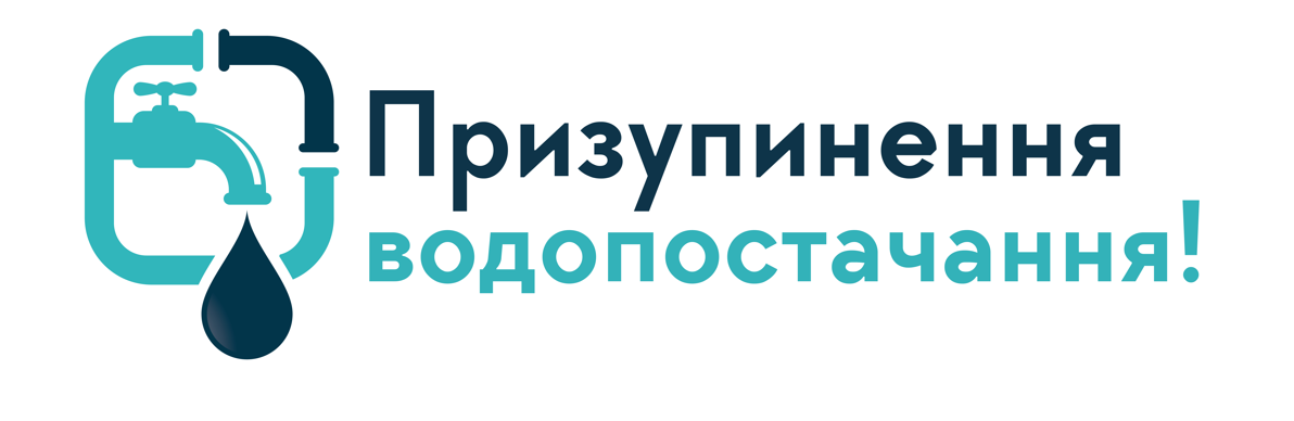 МКП «Хмельницькводоканал» повідомляє про виконання планових робіт та призупинення водопостачання 7 грудня