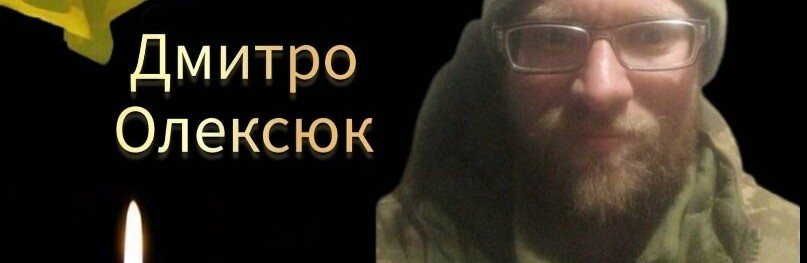 Боронячи Україну загинув Дмитро Олексюк з Хмельниччини