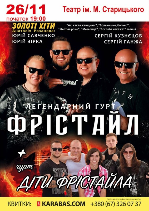 Фристайл и Дети Фристайла: Концерты - | Афіша - Афіша у Хмельницькому ...