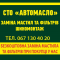 СТО Автомасло, продаж, заміна мастила та фільтрів, послуги шиномонтажу у Хмельницькому