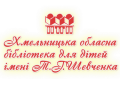 Хмельницька обласна бібліотека для дітей імені Т.Г.Шевченка