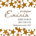 Емілія, ресторан у Хмельницькому