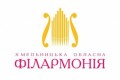 Хмельницька обласна філармонія