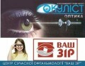 Ваш зір, медичний центр у Хмельницькому, Окуліст, оптика у Хмельницькому