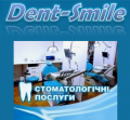 Dent-Smile, стоматологічні послуги у Хмельницькому