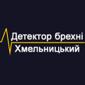 Детектор брехні у Хмельницькому