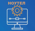 Ноутел, сервісний центр у Хмельницькому