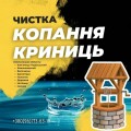 Чистка, копання криниць Хмельницький та область