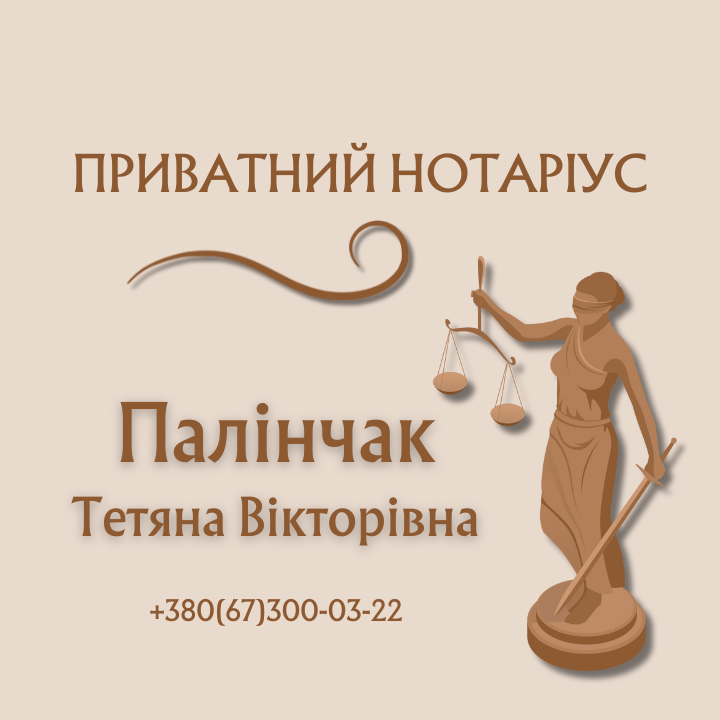 Логотип - Палінчак Тетяна Вікторівна, нотаріус Хмельницький