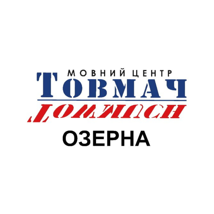 Логотип - ТОВМАЧ-Озерна - мовний центр у Хмельницькому