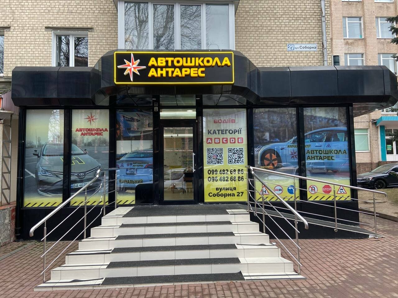 Автошкола "Антарес" Хмельницький вул. Соборна 27