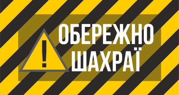 За добу семеро хмельничан звернулися до поліції із заявами про шахрайські дії 