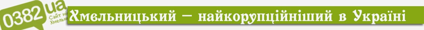 Хмельницький рік тому: вбивство таксиста та дружина Президе..., фото-5 Хмельницький рік тому: вбивство таксиста та дружина Президента в гостях, фото-5