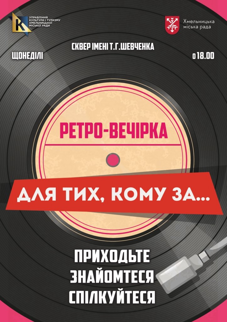 У Хмельницькому проведуть ретро–вечірку "Для тих, кому за...", фото-1 У Хмельницькому проведуть ретро–вечірку "Для тих, кому за...", фото-1