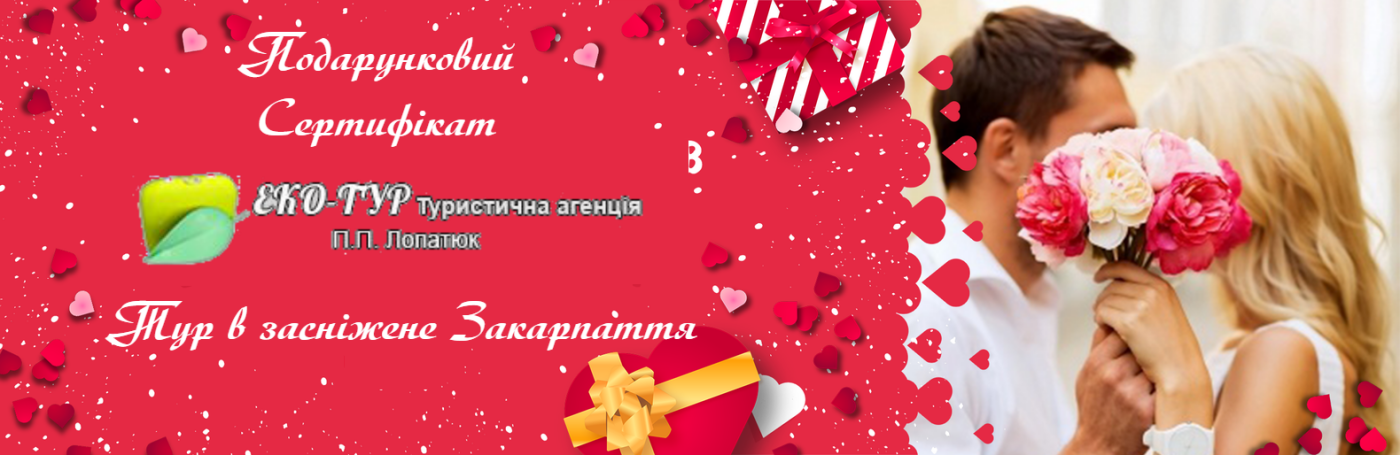 Формула кохання від Еко-Туру: подарунок для закоханих і не..., фото-2 Формула кохання від Еко-Туру: подарунок для закоханих і не дуже хмельничан, фото-2