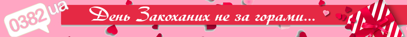 Формула кохання від Еко-Туру: подарунок для закоханих і не..., фото-1 Формула кохання від Еко-Туру: подарунок для закоханих і не дуже хмельничан, фото-1