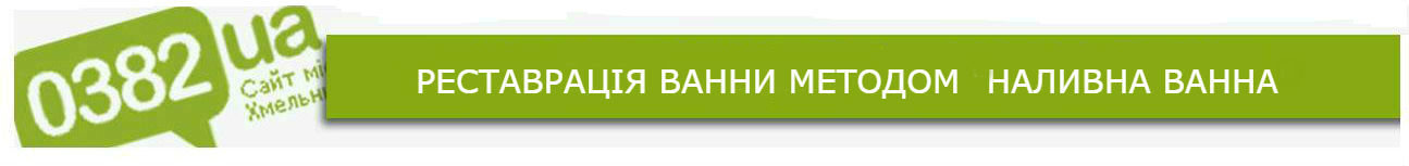 Реставрація — надійне відновлення ванн у Хмельницькому, обл..., фото-1 Реставрація — надійне відновлення ванн у Хмельницькому, області та по всіх містах Західного регіону України, фото-1