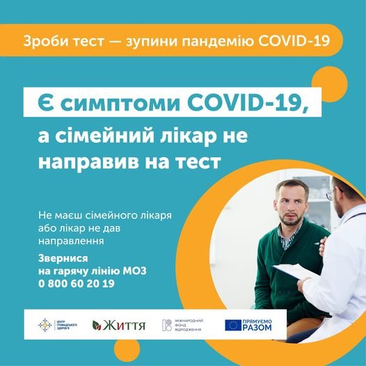 Що робити, якщо сімейний лікар сказав не здавати тест на COVID-19 й не дав направлення?