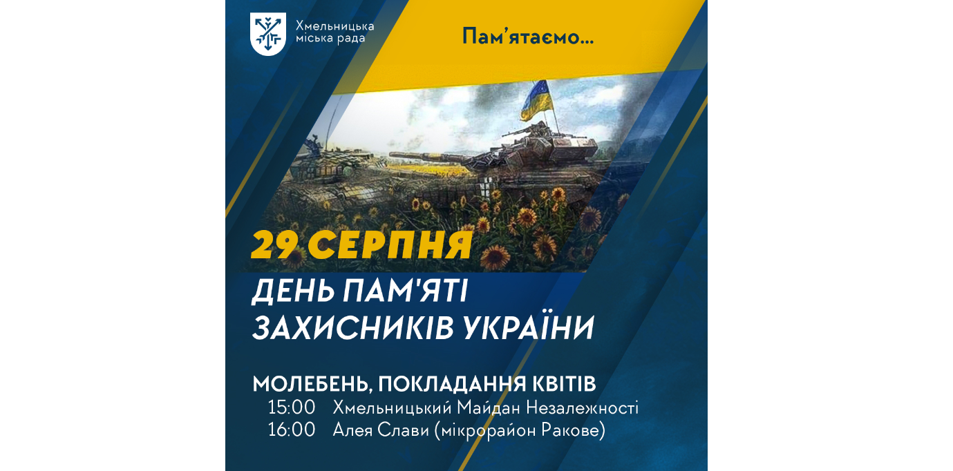 В День пам'яті захисників України запрошують хмельничан вшанувати загиблих Героїв