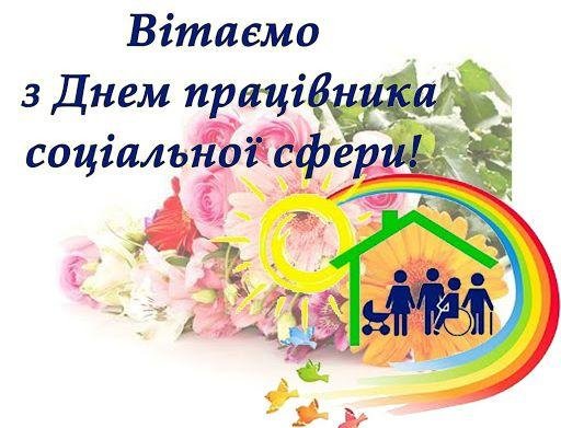 День працівника соціальної сфери України - 6 листопада