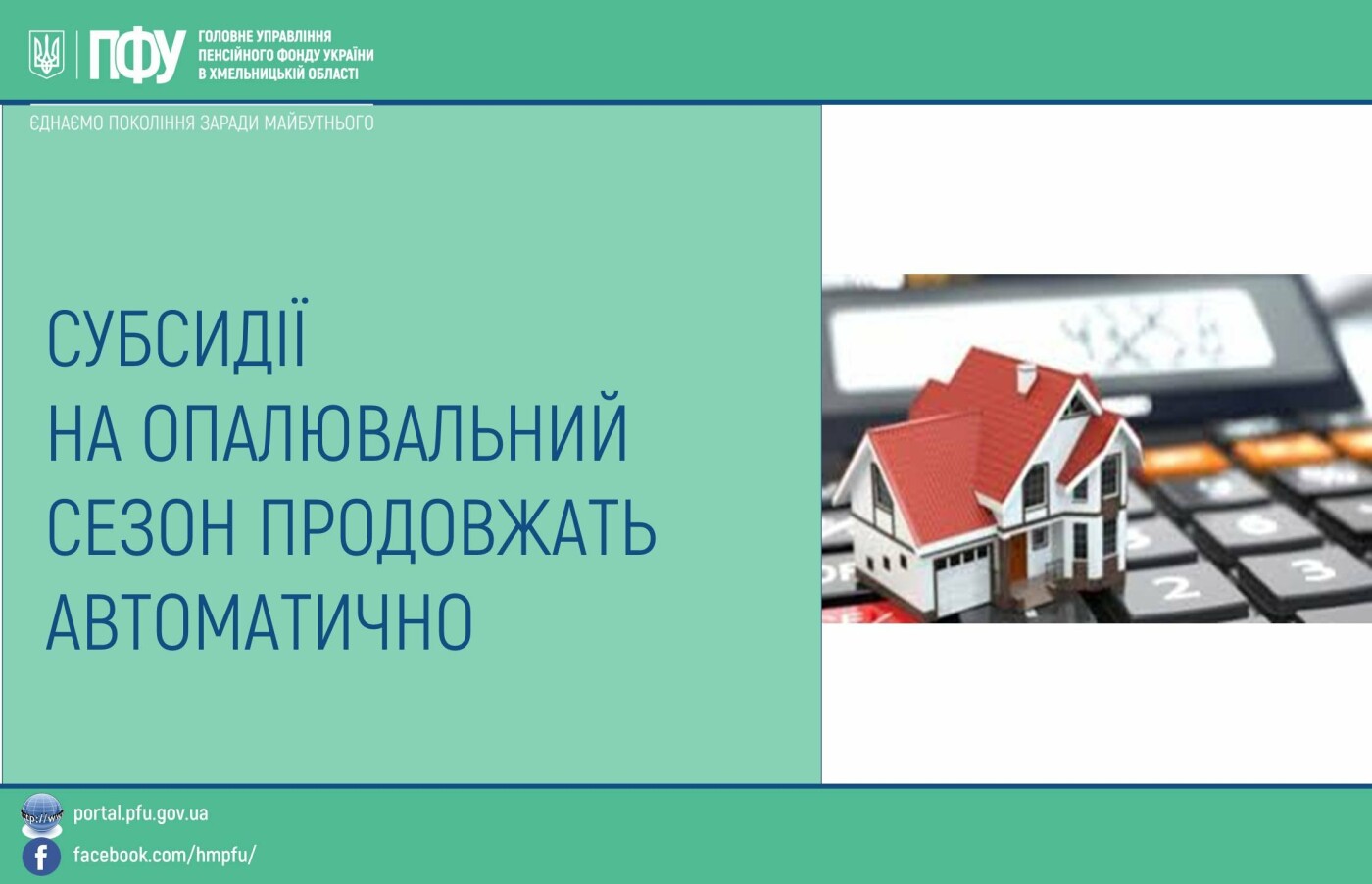 Субсидії на опалювальний період — ГУ ПФУ в Хмельницькій області  