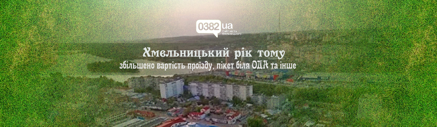 Хмельницький рік тому: збільшено вартість проїзду, пікет біля ОДА т... Хмельницький рік тому: збільшено вартість проїзду, пікет біля ОДА та інше, Барна Лілія