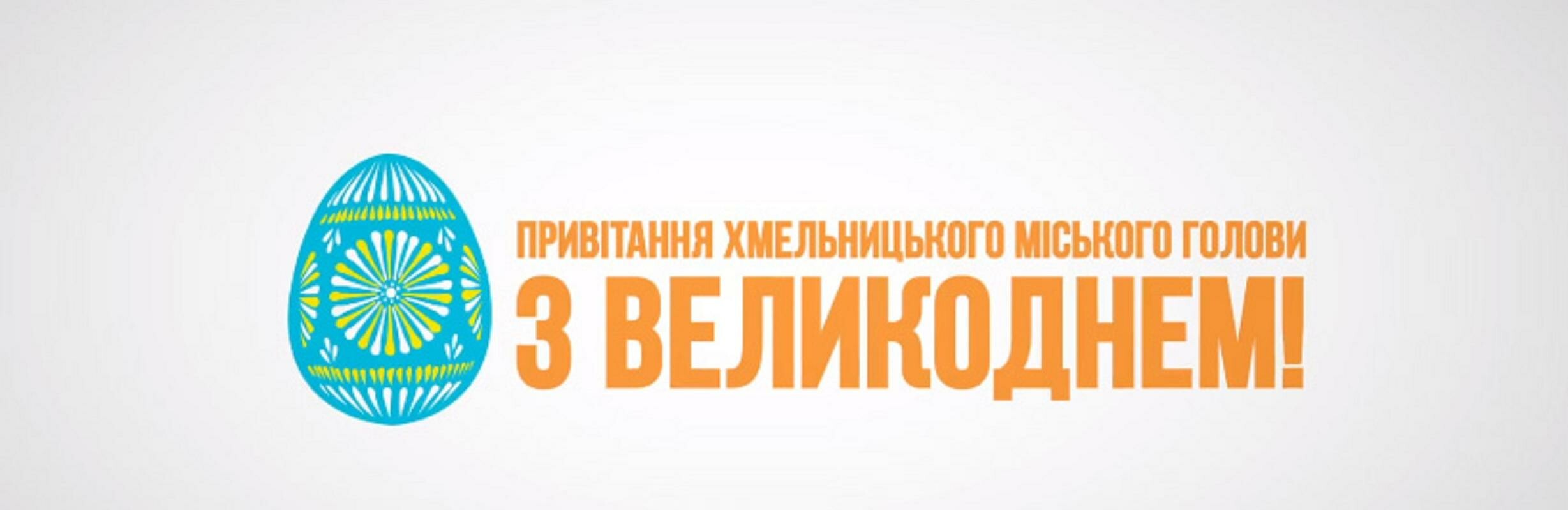 Великоднє привітання Хмельницького міського голови Олександра Симчи... Великоднє привітання Хмельницького міського голови Олександра Симчишина, Барна Лілія