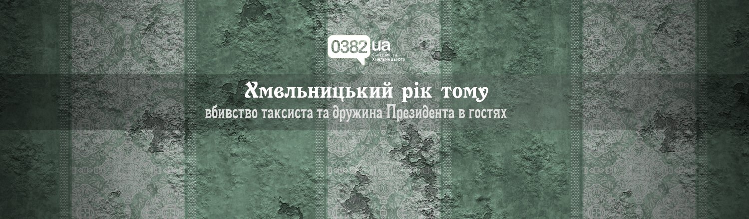 Хмельницький рік тому: вбивство таксиста та дружина Президента в го... Хмельницький рік тому: вбивство таксиста та дружина Президента в гостях, Бойко Роман