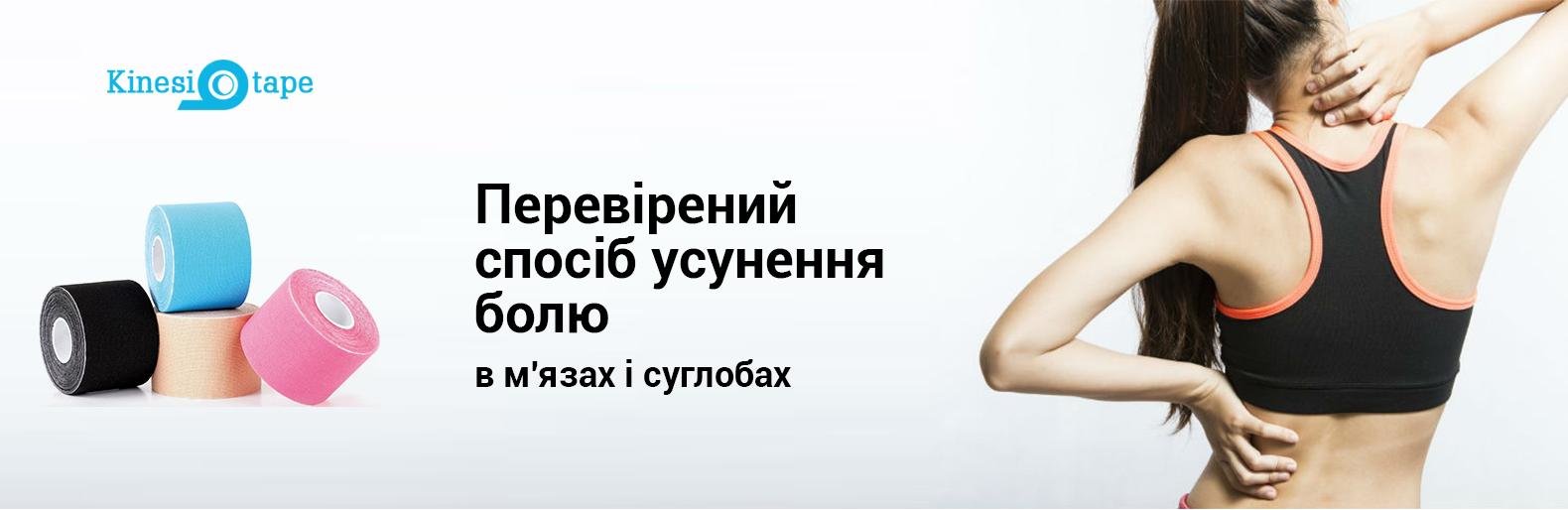 Kinesio tape - перевірений спосіб усунення болю в м'язах і суглобах Kinesio tape - перевірений спосіб усунення болю в м'язах і суглобах
