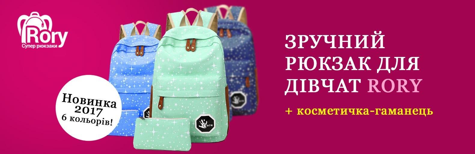 Місткі і яскраві рюкзаки Rory для дівчаток підлітків Місткі і яскраві рюкзаки Rory для дівчаток підлітків, Жежера Людмила