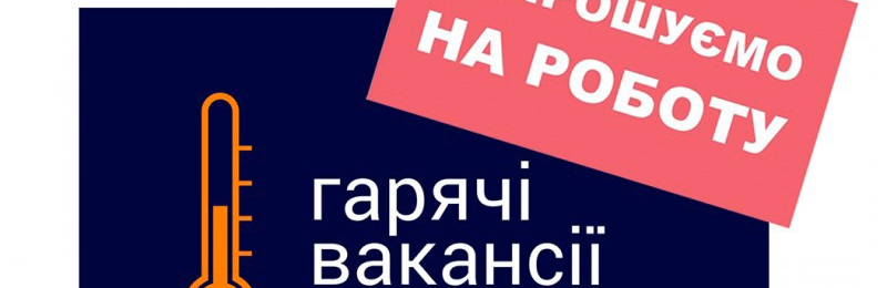 Вакантні посади на підприємствах, в установах та організаціях міста... Вакантні посади на підприємствах, в установах та організаціях міста Хмельницького
