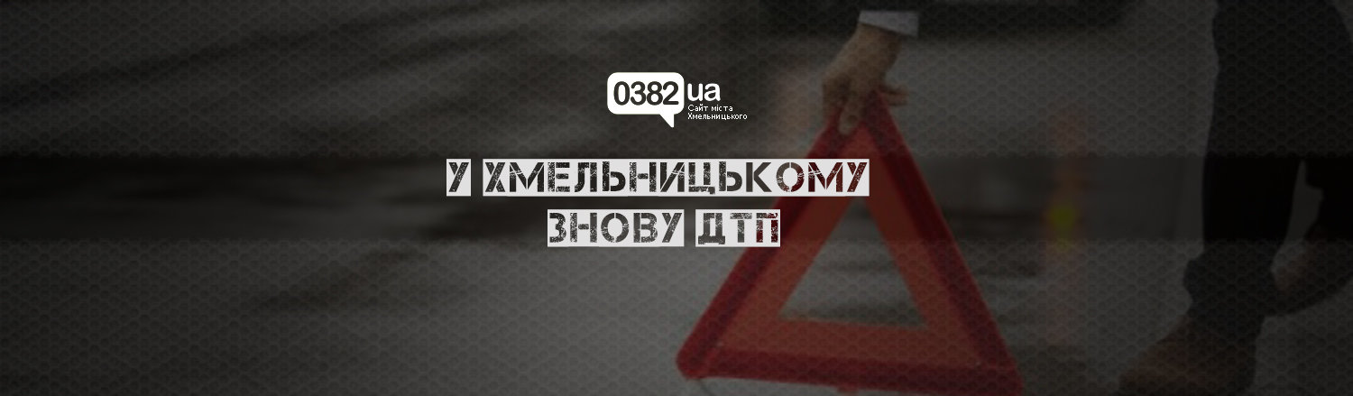 Минулої доби на Хмельниччині в ДТП постраждало 5-ро людей Минулої доби на Хмельниччині в ДТП постраждало 5-ро людей, Палій Вадим