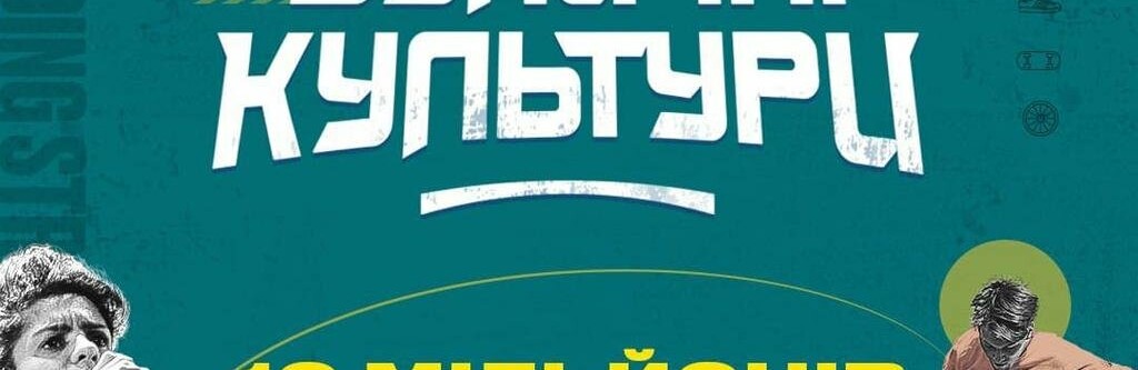 Жителі Хмельниччини можуть отримати до 10 мільйонів гривень на вуличну культуру