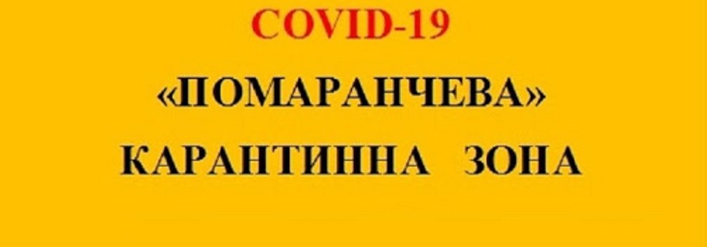 Хмельниччина увійшла до “помаранчевої” зони епідемічної небезпеки 